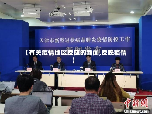 【有关疫情地区反应的新闻,反映疫情】-第2张图片