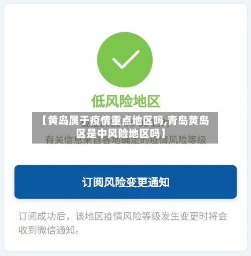 【黄岛属于疫情重点地区吗,青岛黄岛区是中风险地区吗】-第1张图片