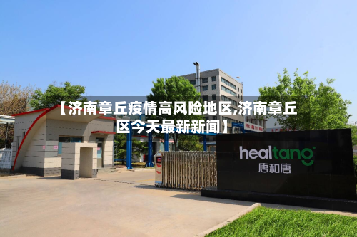 【济南章丘疫情高风险地区,济南章丘区今天最新新闻】-第3张图片