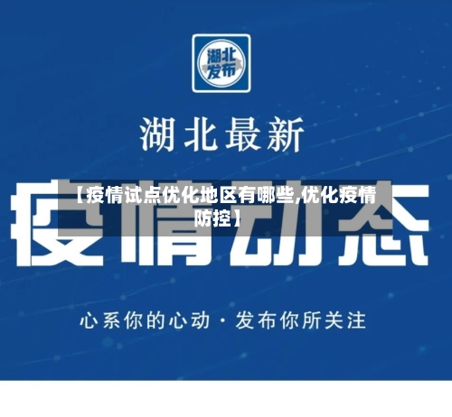 【疫情试点优化地区有哪些,优化疫情防控】-第1张图片