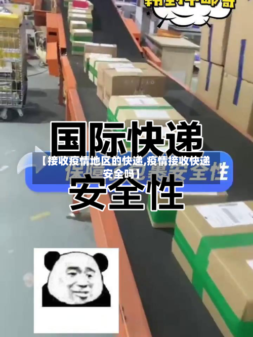【接收疫情地区的快递,疫情接收快递安全吗】-第2张图片