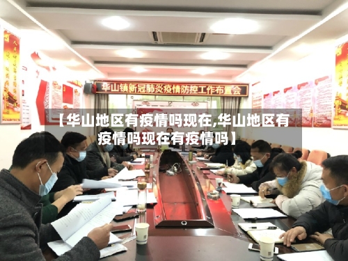 【华山地区有疫情吗现在,华山地区有疫情吗现在有疫情吗】-第1张图片
