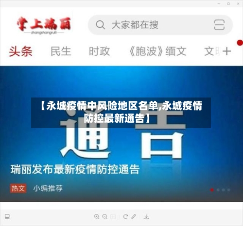 【永城疫情中风险地区名单,永城疫情防控最新通告】-第3张图片