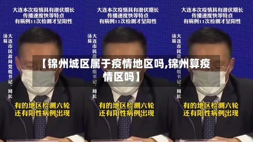 【锦州城区属于疫情地区吗,锦州算疫情区吗】-第2张图片