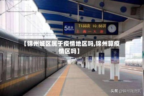 【锦州城区属于疫情地区吗,锦州算疫情区吗】-第1张图片