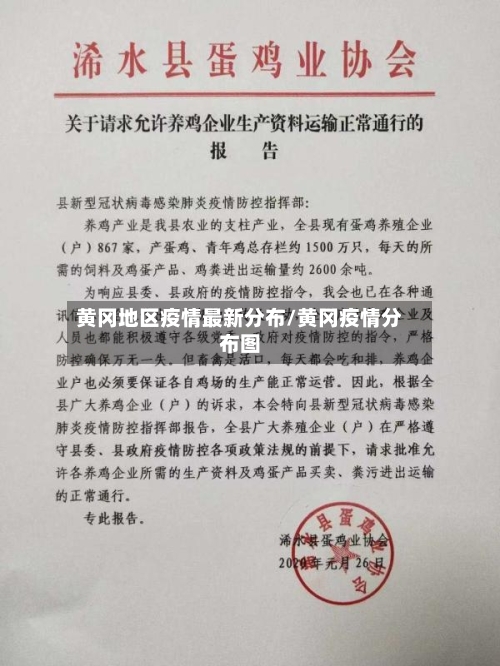 黄冈地区疫情最新分布/黄冈疫情分布图-第1张图片