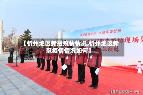 【忻州地区新冠疫情情况,忻州地区新冠疫情情况如何】-第1张图片