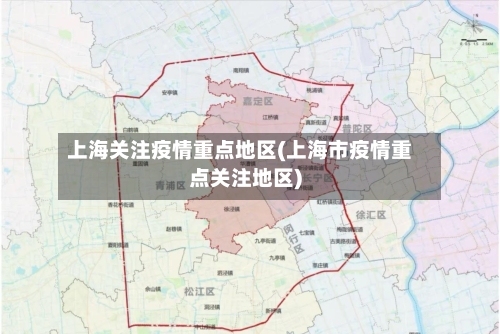 上海关注疫情重点地区(上海市疫情重点关注地区)-第1张图片