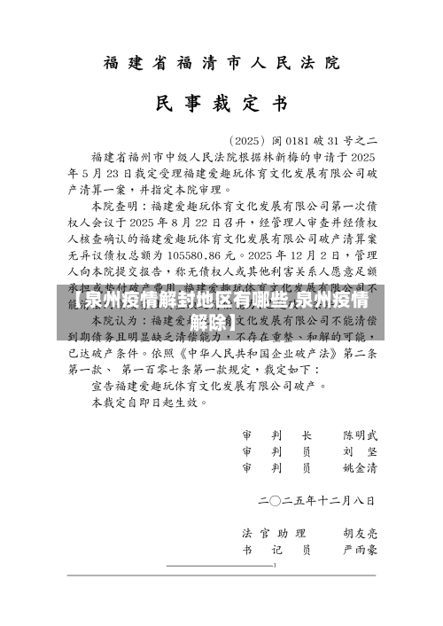 【泉州疫情解封地区有哪些,泉州疫情解除】-第1张图片