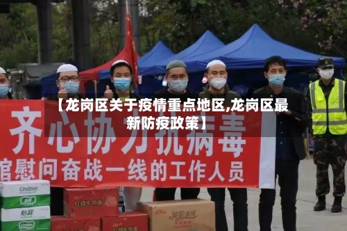 【龙岗区关于疫情重点地区,龙岗区最新防疫政策】-第2张图片