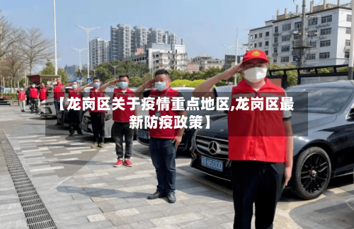 【龙岗区关于疫情重点地区,龙岗区最新防疫政策】-第3张图片