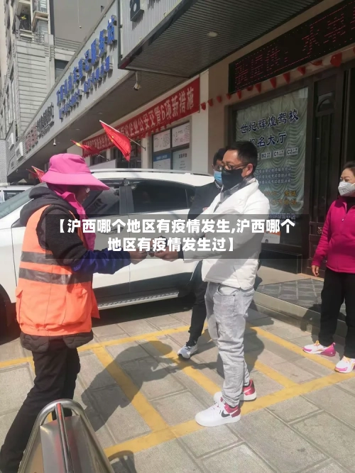 【沪西哪个地区有疫情发生,沪西哪个地区有疫情发生过】-第1张图片