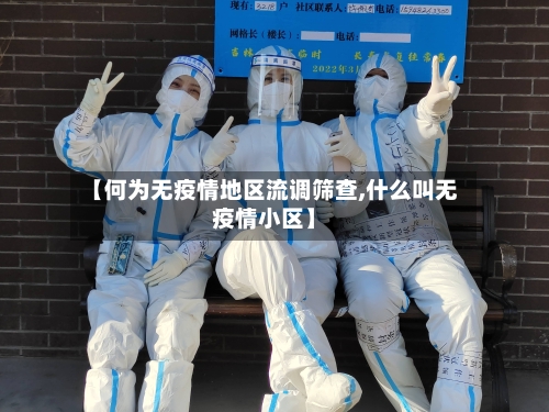 【何为无疫情地区流调筛查,什么叫无疫情小区】-第2张图片