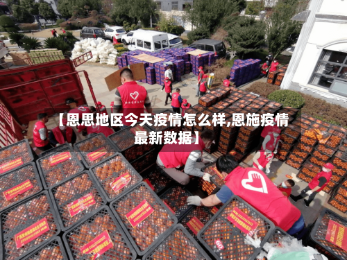 【恩思地区今天疫情怎么样,恩施疫情最新数据】-第1张图片