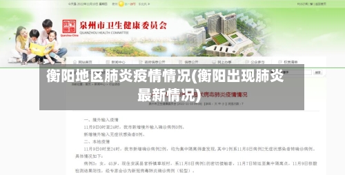 衡阳地区肺炎疫情情况(衡阳出现肺炎最新情况)-第1张图片