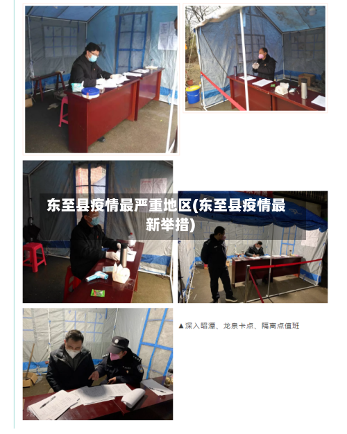 东至县疫情最严重地区(东至县疫情最新举措)-第3张图片