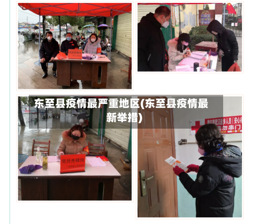 东至县疫情最严重地区(东至县疫情最新举措)-第2张图片