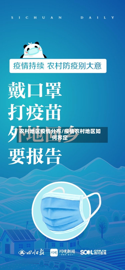 农村地区疫情分布/疫情农村地区如何界定-第2张图片