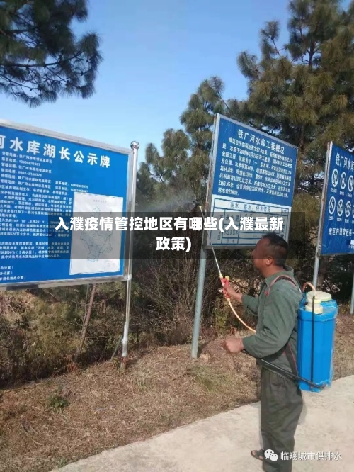 入濮疫情管控地区有哪些(入濮最新政策)-第1张图片
