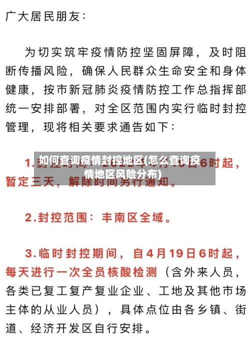 如何查询疫情封控地区(怎么查询疫情地区风险分布)-第1张图片