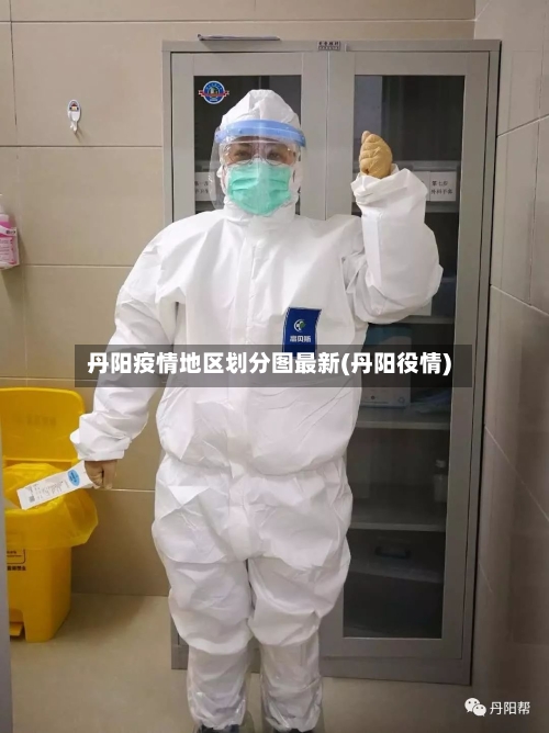 丹阳疫情地区划分图最新(丹阳役情)-第2张图片