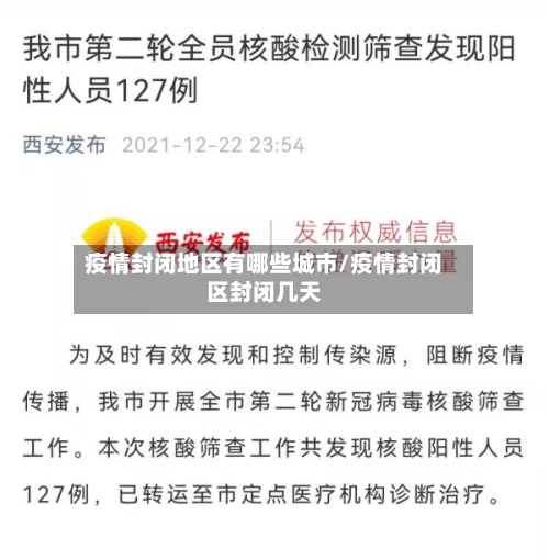 疫情封闭地区有哪些城市/疫情封闭区封闭几天-第3张图片
