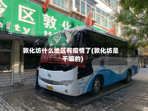 敦化坊什么地区有疫情了(敦化坊是干嘛的)-第2张图片