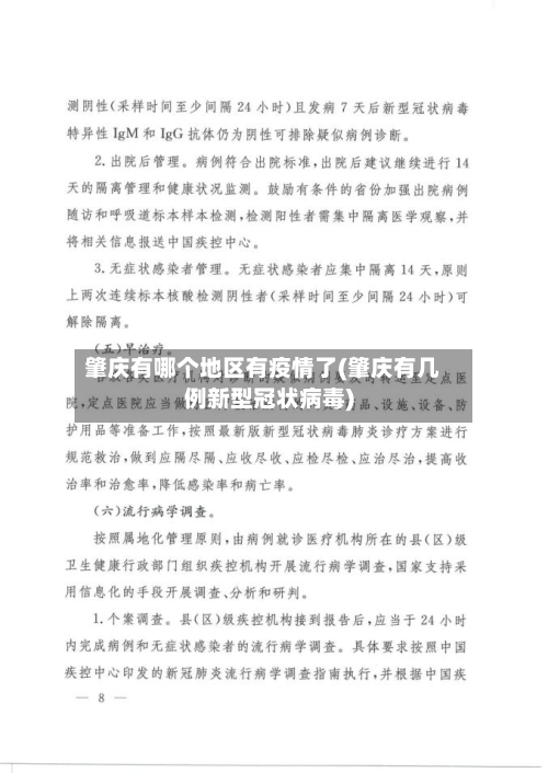 肇庆有哪个地区有疫情了(肇庆有几例新型冠状病毒)-第2张图片