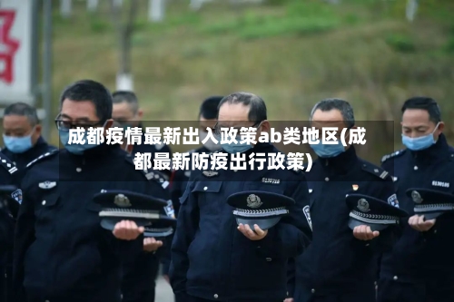 成都疫情最新出入政策ab类地区(成都最新防疫出行政策)-第2张图片