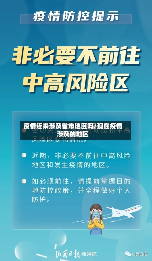 疫情近来涉及省市地区吗/现在疫情涉及的地区-第2张图片