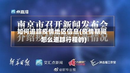 如何追踪疫情地区信息(疫情期间怎么追踪行程的)-第1张图片