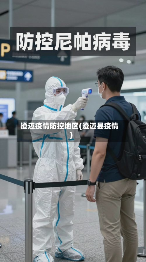 澄迈疫情防控地区(澄迈县疫情)-第2张图片
