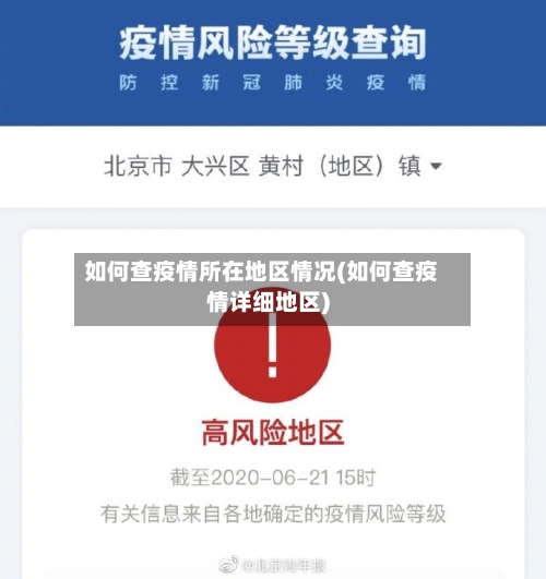 如何查疫情所在地区情况(如何查疫情详细地区)-第1张图片