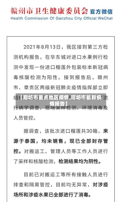 【廊坊市重点地区疫情,廊坊市最新疫情报告】-第1张图片