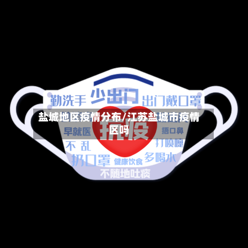 盐城地区疫情分布/江苏盐城市疫情区吗-第1张图片