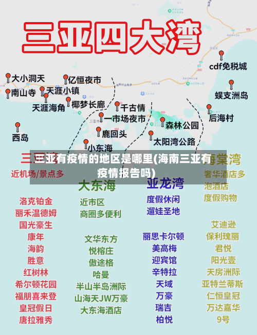 三亚有疫情的地区是哪里(海南三亚有疫情报告吗)-第2张图片