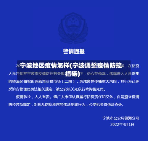 宁波地区疫情怎样(宁波调整疫情防控措施)-第2张图片