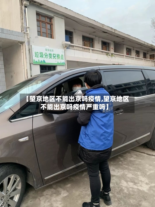 【望京地区不能出京吗疫情,望京地区不能出京吗疫情严重吗】-第2张图片