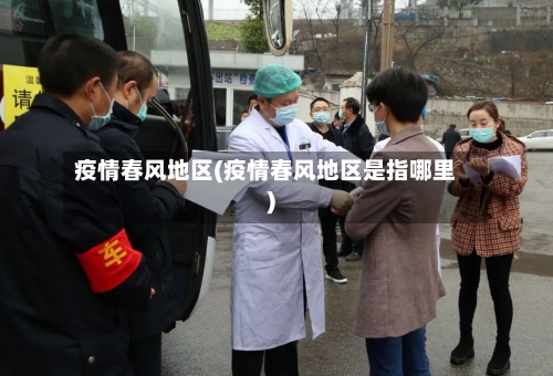 疫情春风地区(疫情春风地区是指哪里)-第2张图片
