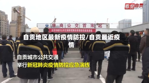 自贡地区最新疫情防控/自贡最近疫情-第2张图片