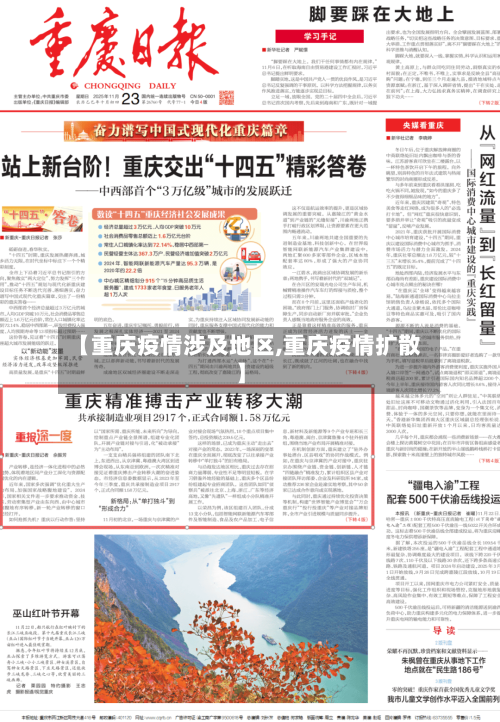 【重庆疫情涉及地区,重庆疫情扩散】-第1张图片
