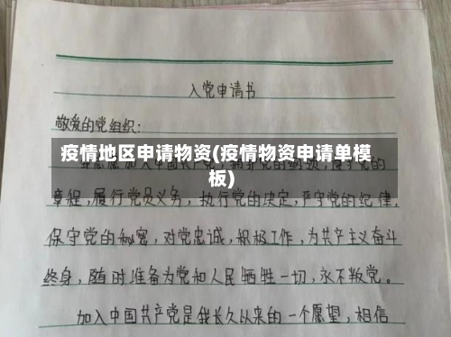 疫情地区申请物资(疫情物资申请单模板)-第1张图片