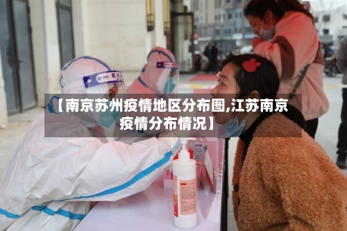 【南京苏州疫情地区分布图,江苏南京疫情分布情况】-第2张图片