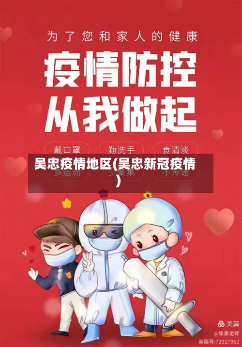 吴忠疫情地区(吴忠新冠疫情)-第2张图片