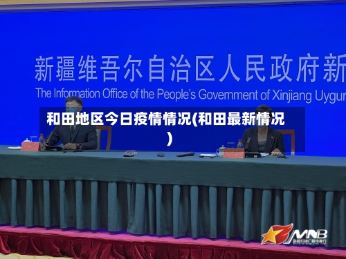 和田地区今日疫情情况(和田最新情况)-第3张图片