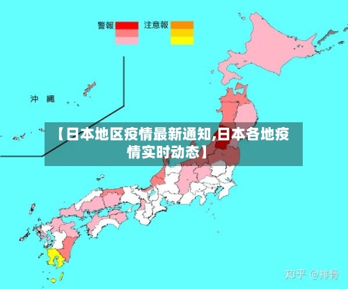 【日本地区疫情最新通知,日本各地疫情实时动态】-第2张图片