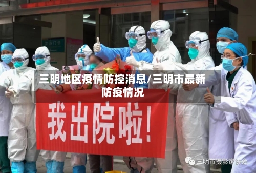 三明地区疫情防控消息/三明市最新防疫情况-第3张图片