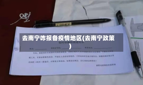 去南宁咋报备疫情地区(去南宁政策)-第2张图片