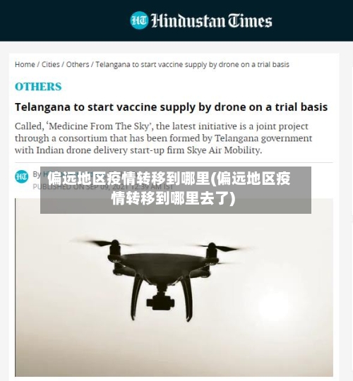 偏远地区疫情转移到哪里(偏远地区疫情转移到哪里去了)-第3张图片