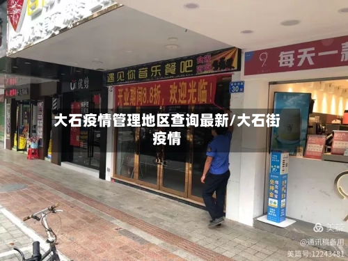 大石疫情管理地区查询最新/大石街疫情-第2张图片